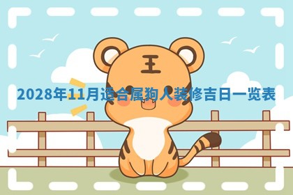 今天是否适合办理结婚证,领证2025年6月29日黄历分析