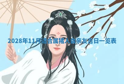 今天是否适合办理结婚证,领证2025年6月29日黄历分析