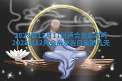 今天是否适合办理结婚证,领证2025年6月29日黄历分析