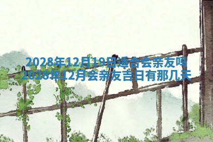 今天是否适合办理结婚证,领证2025年6月29日黄历分析