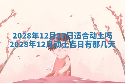 毛姓2026/03/19出生女宝宝起名全攻略：名字推荐与禁忌字分析