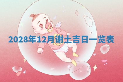 2026年02月18日杜姓女宝宝起名必读：八字喜忌用字详解