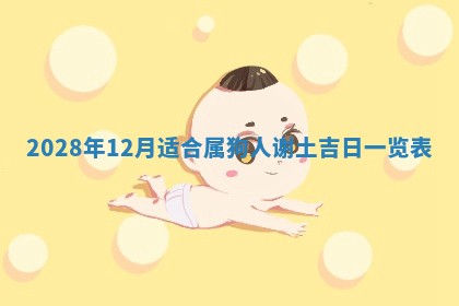 毛姓2026/03/19出生女宝宝起名全攻略：名字推荐与禁忌字分析