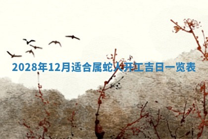 2026年02月08日许姓女宝宝起名必读：八字喜忌用字详解