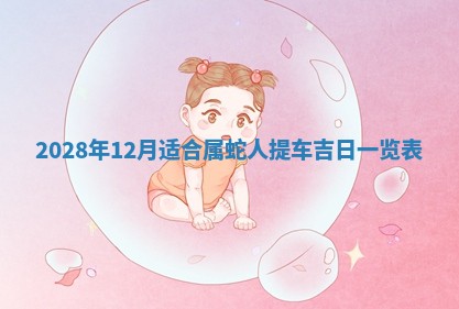 毛姓2026/01/30出生男宝宝起名全攻略：名字推荐与禁忌字分析