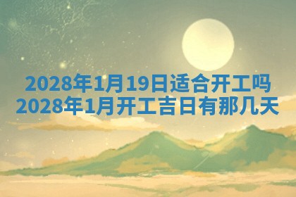 2026年公历3月适合室内装修的良辰吉日