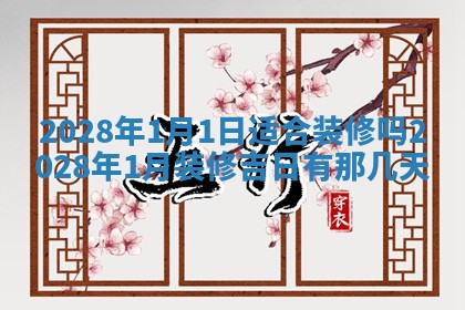 2026年公历3月适合室内装修的良辰吉日