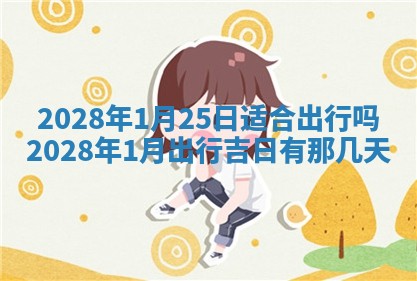 2026年公历3月适合室内装修的良辰吉日
