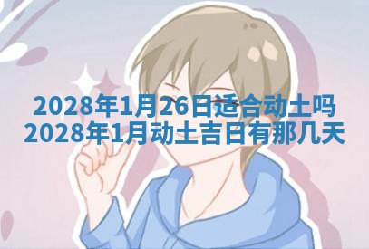 2026年公历3月适合室内装修的良辰吉日