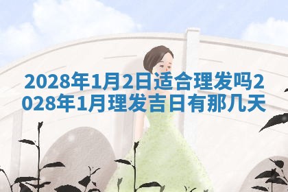 2026年公历3月适合室内装修的良辰吉日