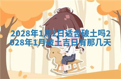2026年公历3月适合室内装修的良辰吉日