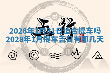 2026年公历3月适合室内装修的良辰吉日