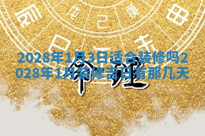 今天黄历2025年6月16日门户安装推荐指南,安门吉日查询
