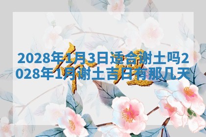 2026年公历3月适合室内装修的良辰吉日