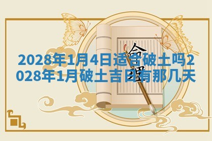 2026年公历3月适合室内装修的良辰吉日