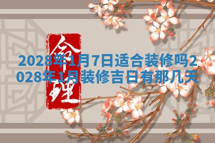 今天黄历2025年6月16日门户安装推荐指南,安门吉日查询