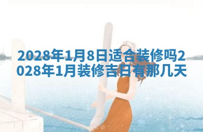 2026年公历3月适合室内装修的良辰吉日