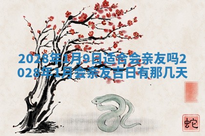 2026年公历3月适合室内装修的良辰吉日