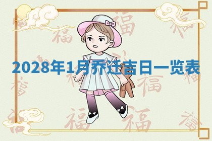徐姓2026年02月08日出生女孩子取名宜用字大全