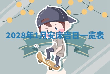 2026年公历3月适合室内装修的良辰吉日