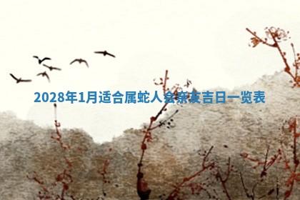 2026年02月18日杜姓女宝宝起名必读：八字喜忌用字详解