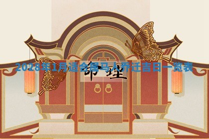 今天黄历2025年6月16日门户安装推荐指南,安门吉日查询