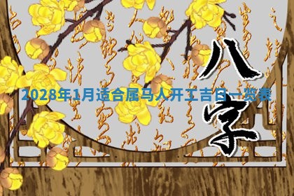2026年02月18日杜姓女宝宝起名必读：八字喜忌用字详解