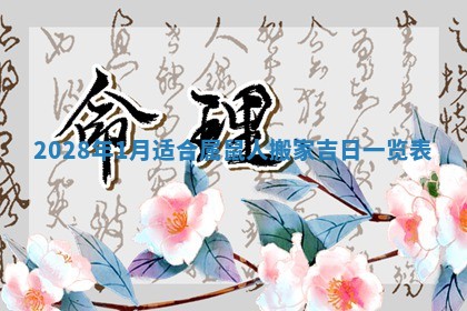 2026年01月17日打麻将财神吉位,黄历财神方位查询