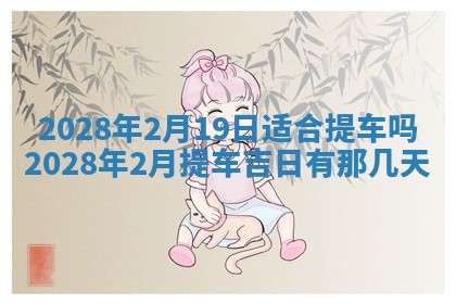 2026年02月18日杜姓女宝宝起名必读：八字喜忌用字详解