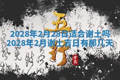 2026.02.24生的谢姓女宝宝取名常见误区与高分名字推荐