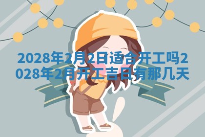 2026年02月08日许姓女宝宝起名必读：八字喜忌用字详解