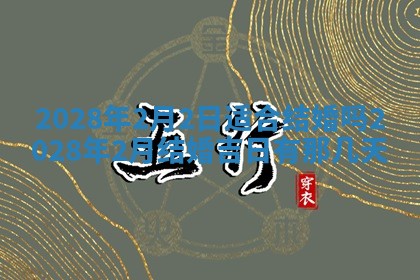 2026年02月08日许姓女宝宝起名必读：八字喜忌用字详解
