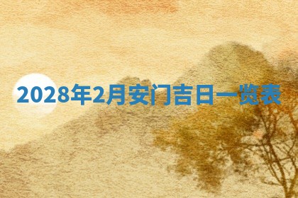 2026年02月18日杜姓女宝宝起名必读：八字喜忌用字详解