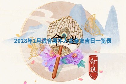 2026年02月18日杜姓女宝宝起名必读：八字喜忌用字详解