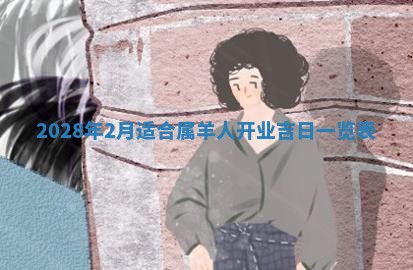 2026年02月18日杜姓女宝宝起名必读：八字喜忌用字详解