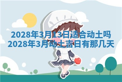 2026年3月适合装修的日子