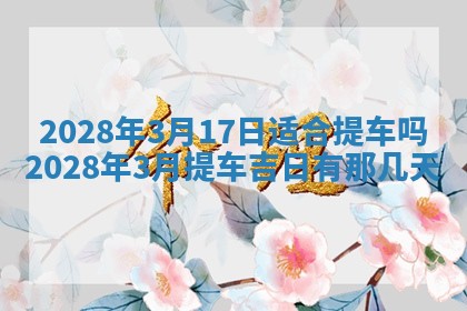 2026年01月17日打麻将财神吉位,黄历财神方位查询