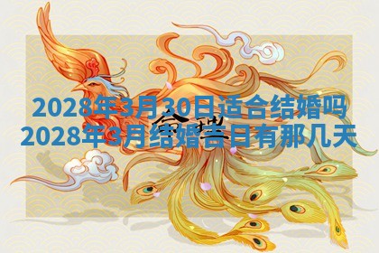 今天是否适合办理结婚证,领证2025年6月29日黄历分析