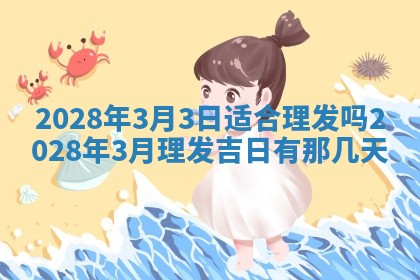 毛姓2026/03/19出生女宝宝起名全攻略：名字推荐与禁忌字分析