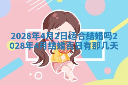 今天是否适合办理结婚证,领证2025年6月29日黄历分析