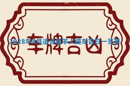 2026年02月18日杜姓女宝宝起名必读：八字喜忌用字详解