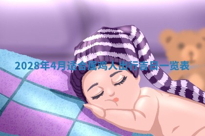 2026年02月18日杜姓女宝宝起名必读：八字喜忌用字详解