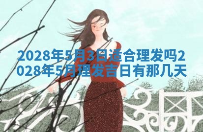 毛姓2026/03/19出生女宝宝起名全攻略：名字推荐与禁忌字分析