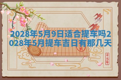 2026年02月18日杜姓女宝宝起名必读：八字喜忌用字详解