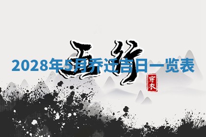 今天黄历2025年6月16日门户安装推荐指南,安门吉日查询