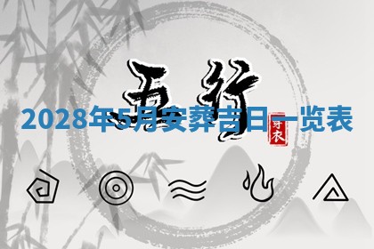2026年公历3月适合室内装修的良辰吉日