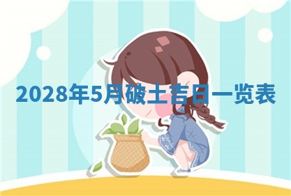 2026年公历3月适合室内装修的良辰吉日
