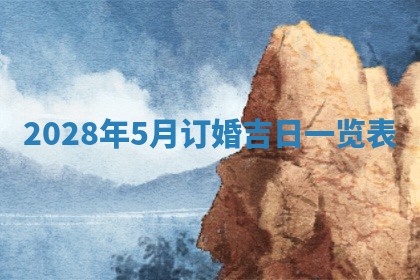 2026年公历3月适合室内装修的良辰吉日