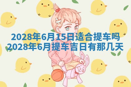 2026年02月18日杜姓女宝宝起名必读：八字喜忌用字详解