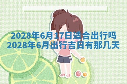 2026年3月适合装修的日子
